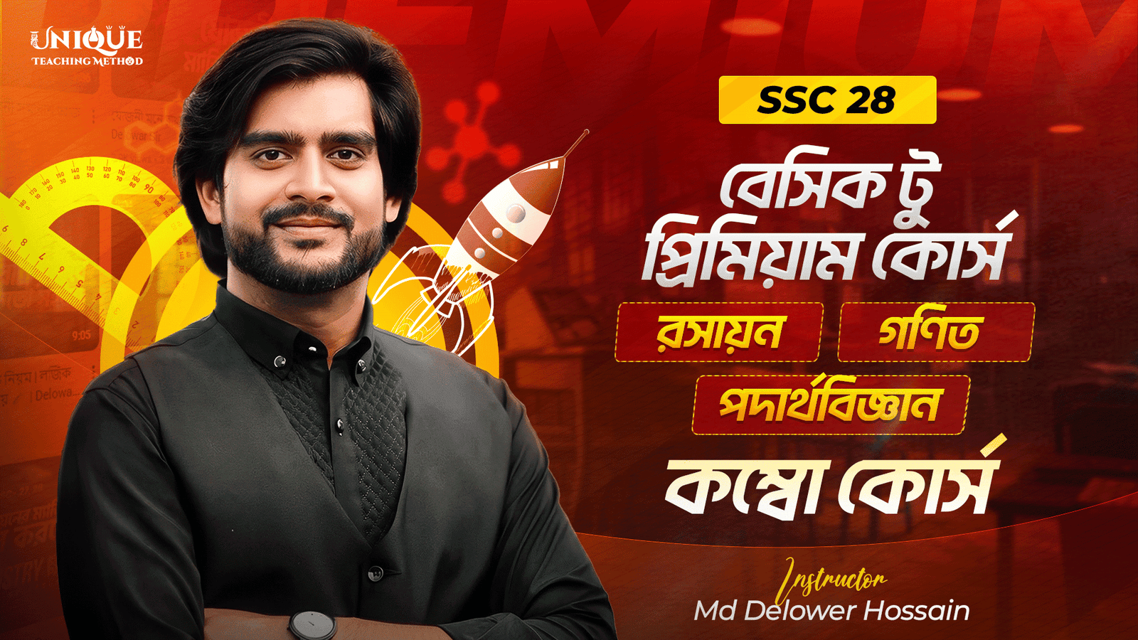 SSC 28 – পদার্থবিজ্ঞান, রসায়ন, গণিত কম্বো কোর্স